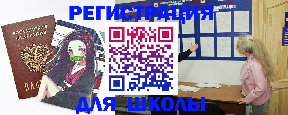 прописка для школы в Муроме